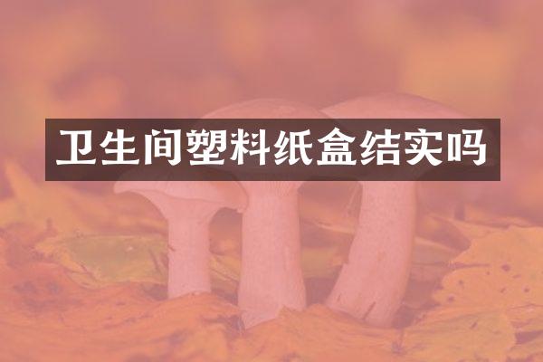 卫生间塑料纸盒结实吗