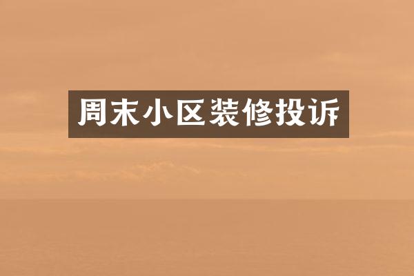周末小区装修投诉