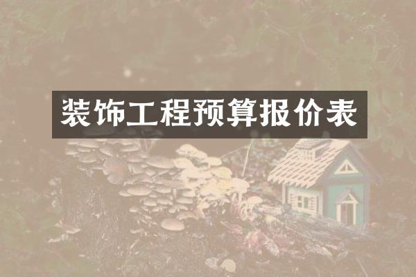装饰工程预算报价表