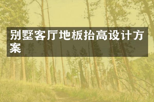 别墅客厅地板抬高设计方案