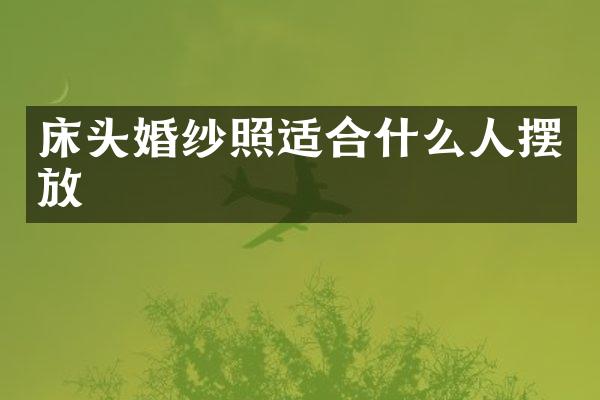 床头婚纱照适合什么人摆放
