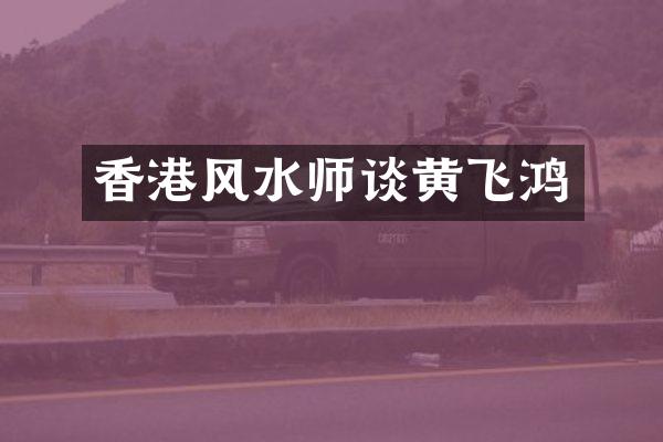 香港风水师谈黄飞鸿