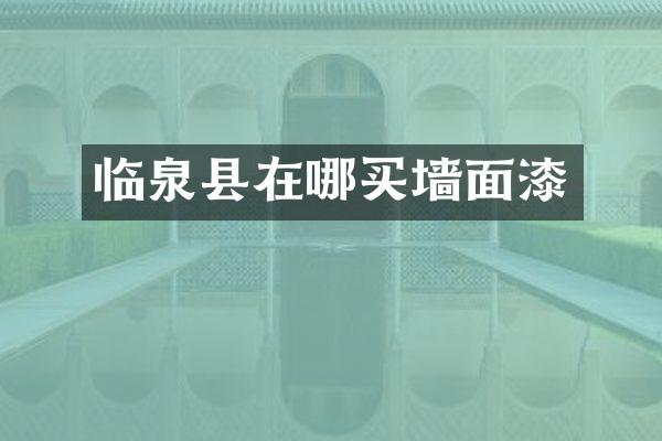 临泉县在哪买墙面漆