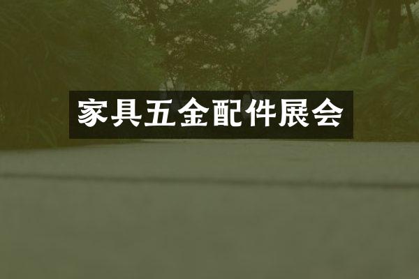 家具五金配件展会