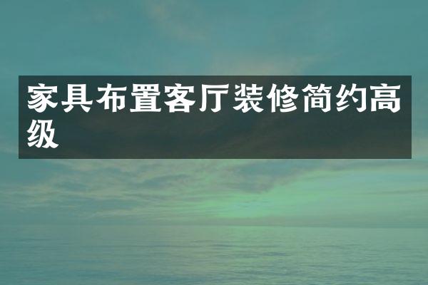 家具布置客厅装修简约高级
