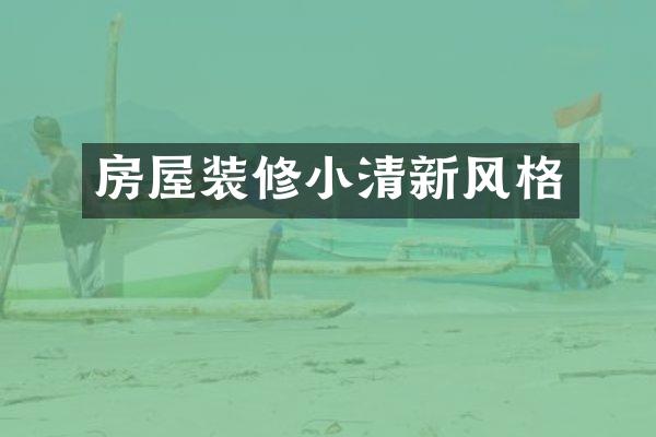 房屋装修小清新风格