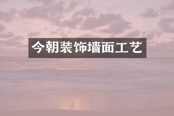 今朝装饰墙面工艺