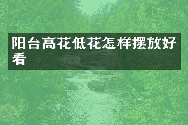 阳台高花低花怎样摆放好看