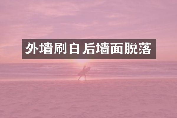 外墙刷白后墙面脱落