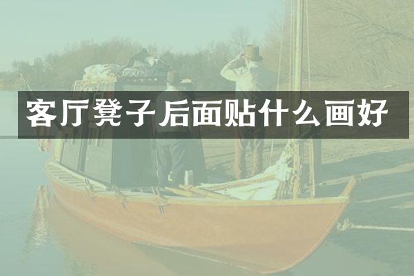 客厅凳子后面贴什么画好