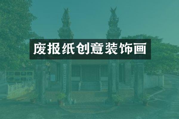 废报纸创意装饰画