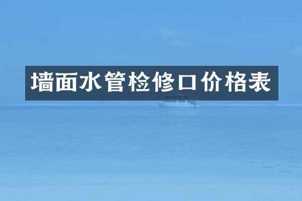 墙面水管检修口价格表