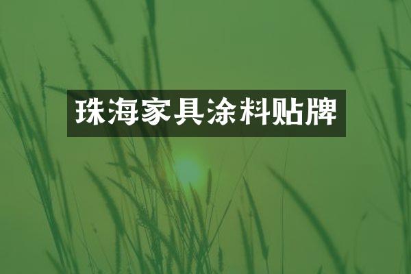 珠海家具涂料贴牌
