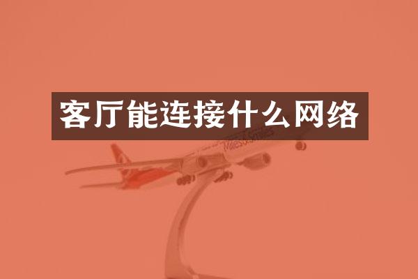 客厅能连接什么网络