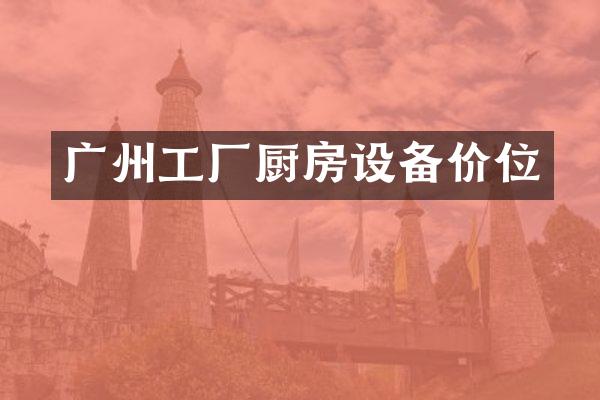广州工厂厨房设备价位