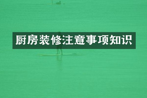 厨房装修注意事项知识