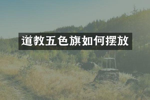 道教五色旗如何摆放