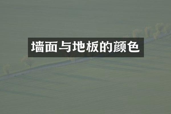 墙面与地板的颜色