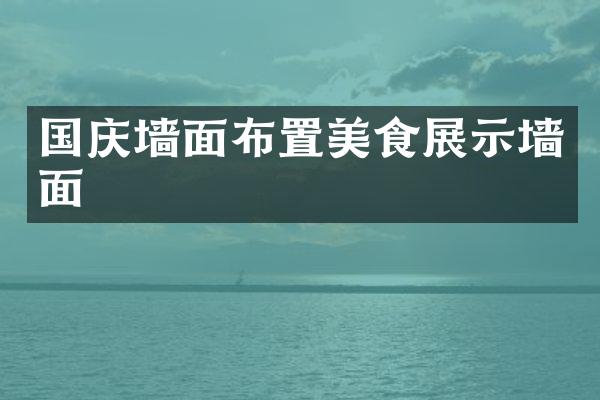 国庆墙面布置美食展示墙面