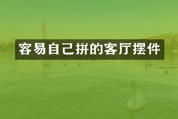 容易自己拼的客厅摆件