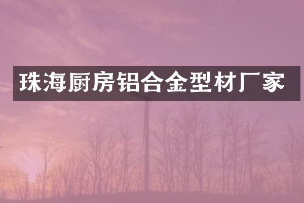 珠海厨房铝合金型材厂家