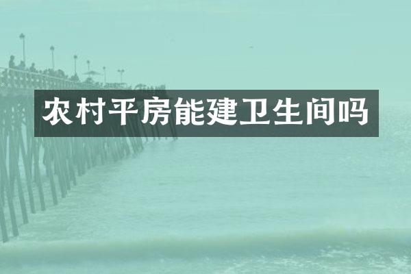 农村平房能建卫生间吗