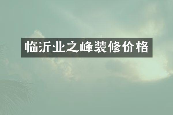临沂业之峰装修价格