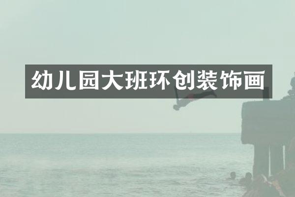 幼儿园大班环创装饰画