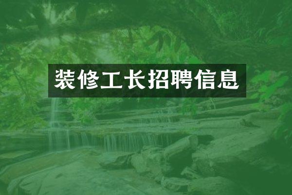 装修工长招聘信息