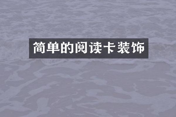 简单的阅读卡装饰