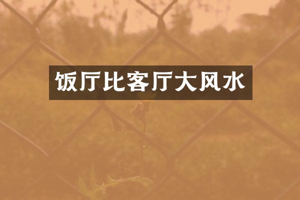 饭厅比客厅大风水