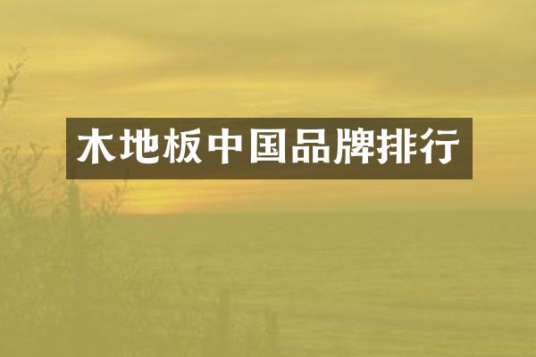 木地板中国品牌排行