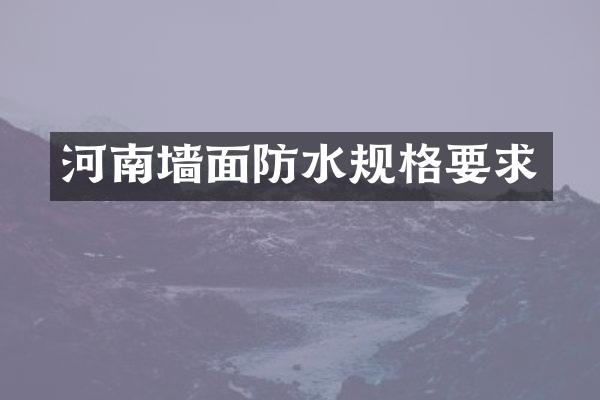 河南墙面防水规格要求