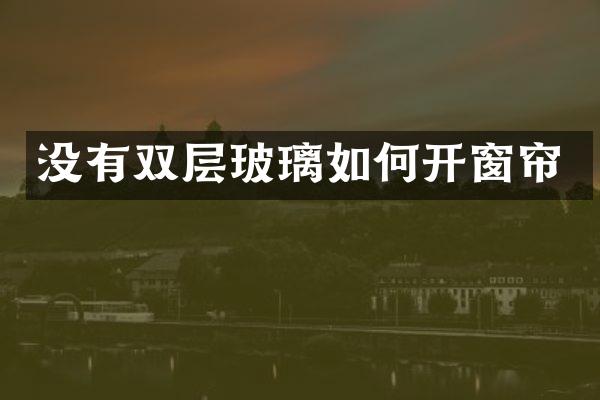 没有双层玻璃如何开窗帘