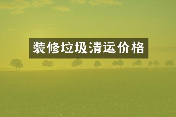 装修垃圾清运价格