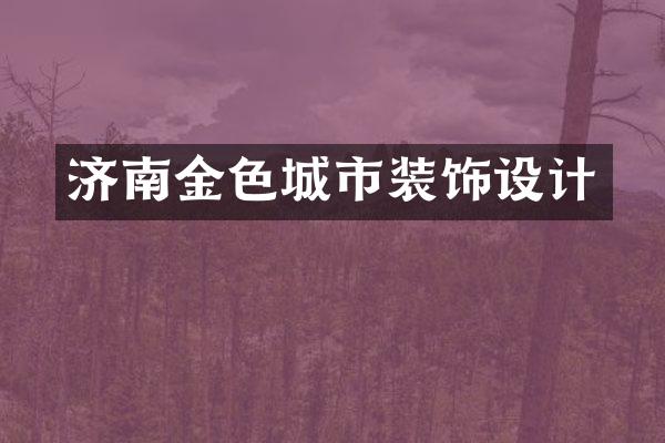济南金色城市装饰设计