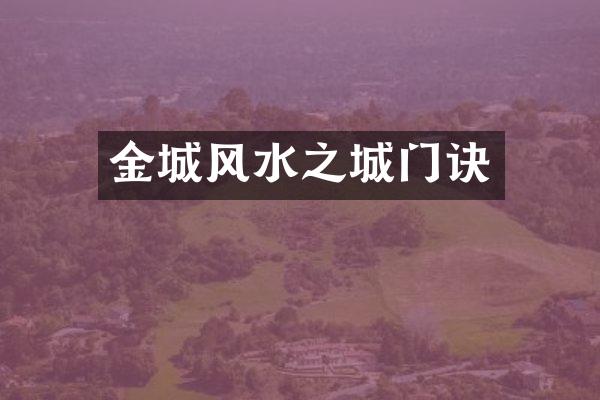 金城风水之城门诀