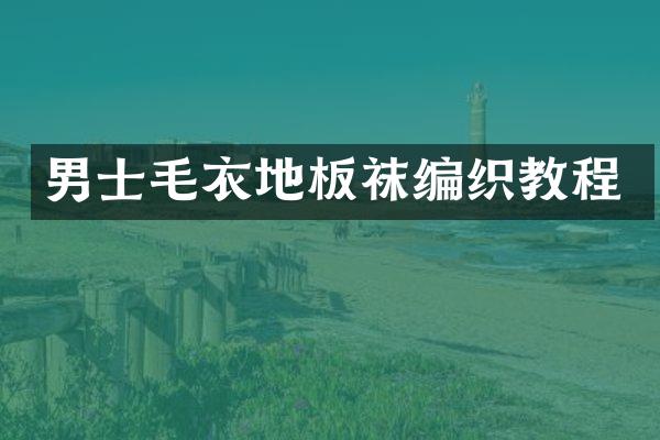 男士毛衣地板袜编织教程
