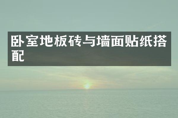 卧室地板砖与墙面贴纸搭配