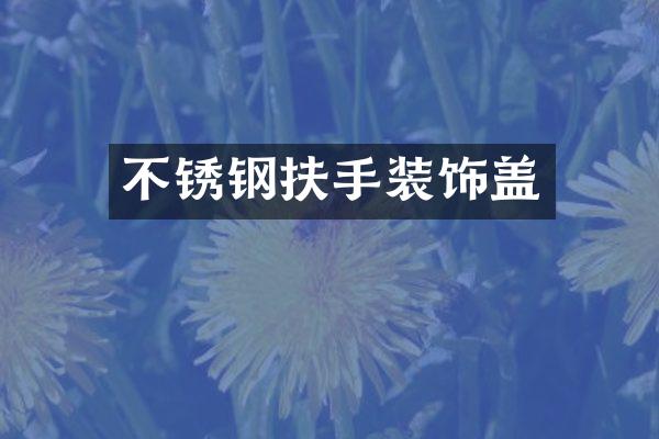 不锈钢扶手装饰盖