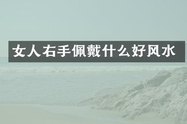 女人右手佩戴什么好风水