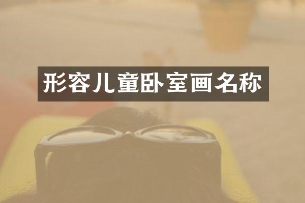 形容儿童卧室画名称