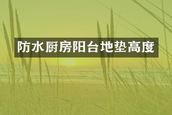 防水厨房阳台地垫高度
