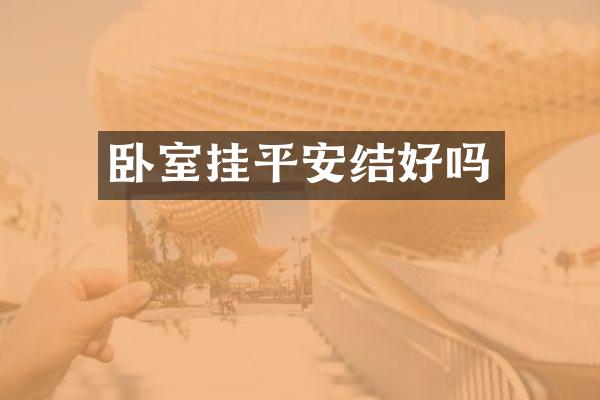 卧室挂平安结好吗