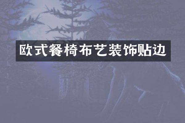 欧式餐椅布艺装饰贴边
