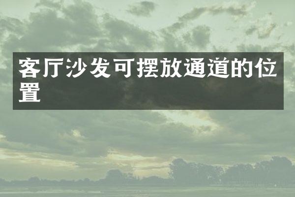 客厅沙发可摆放通道的位置