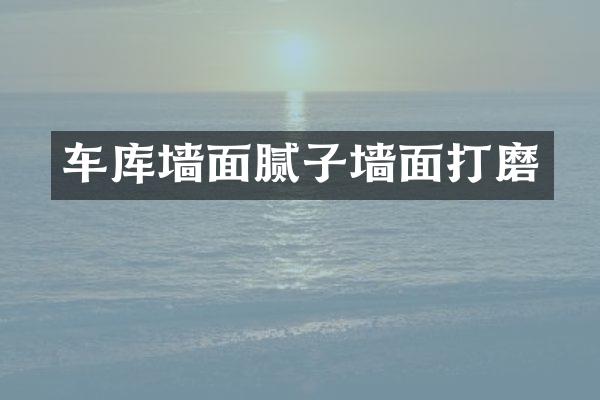车库墙面腻子墙面打磨
