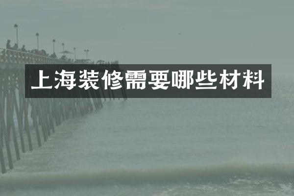 上海装修需要哪些材料