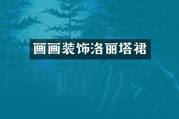 画画装饰洛丽塔裙