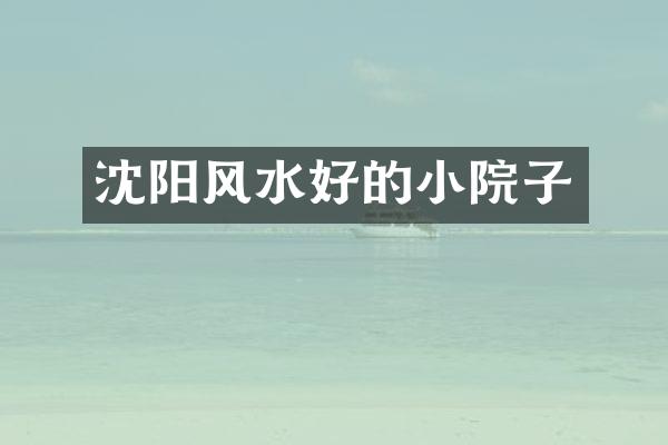 沈阳风水好的小院子